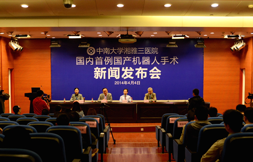 湘雅三医院举行国内首例国产机器人手术新闻发布会