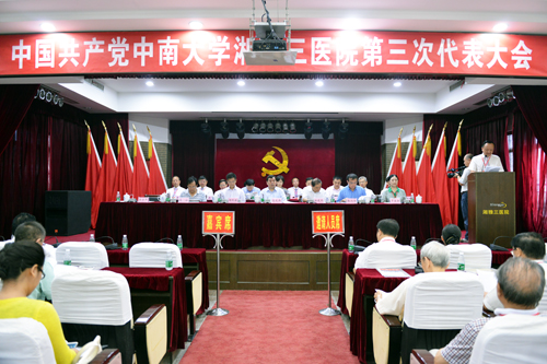 中共中南大学湘雅三医院第三次代表大会隆重召开