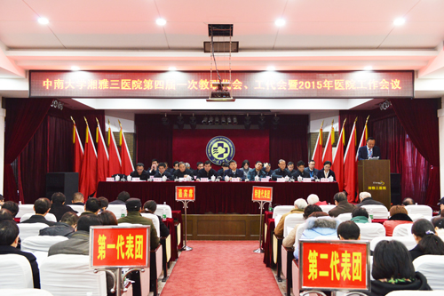 湘雅三医院召开四届一次职代会、工代会暨2015年医院工作会议