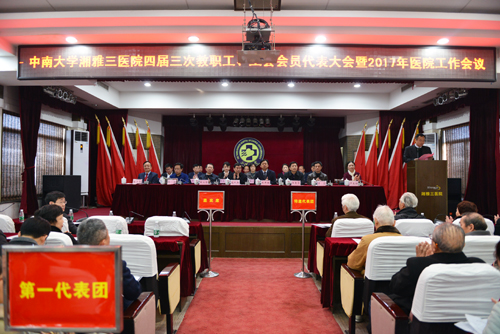 医院召开四届三次教职工、工会会员代表大会暨2017年医院工作会议