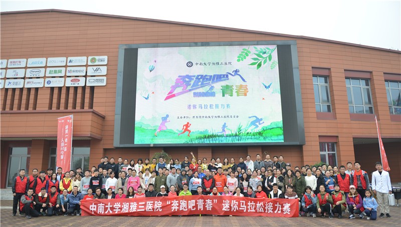 湘雅三医院举办迷你马拉松接力赛