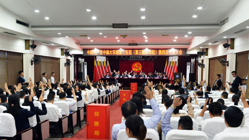 中共中南大学湘雅三医院第四次代表大会隆重召开