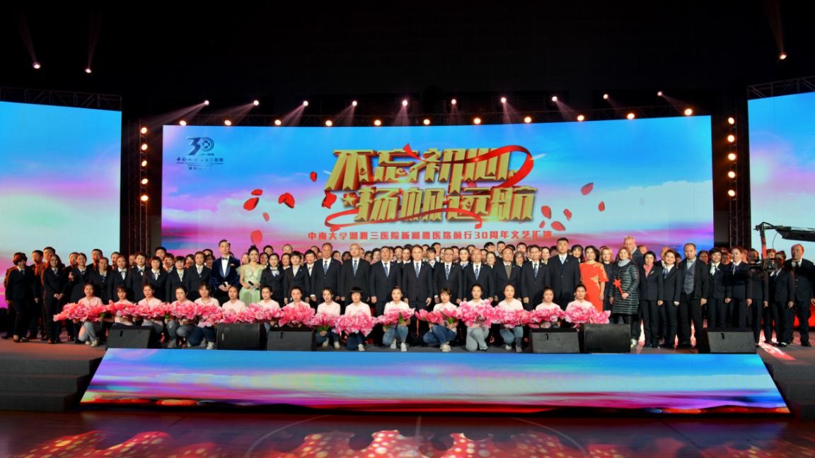 不忘初心 扬帆远航 ——中南大学湘雅三医院举行“新湘雅·医路前行”30周年文艺汇演