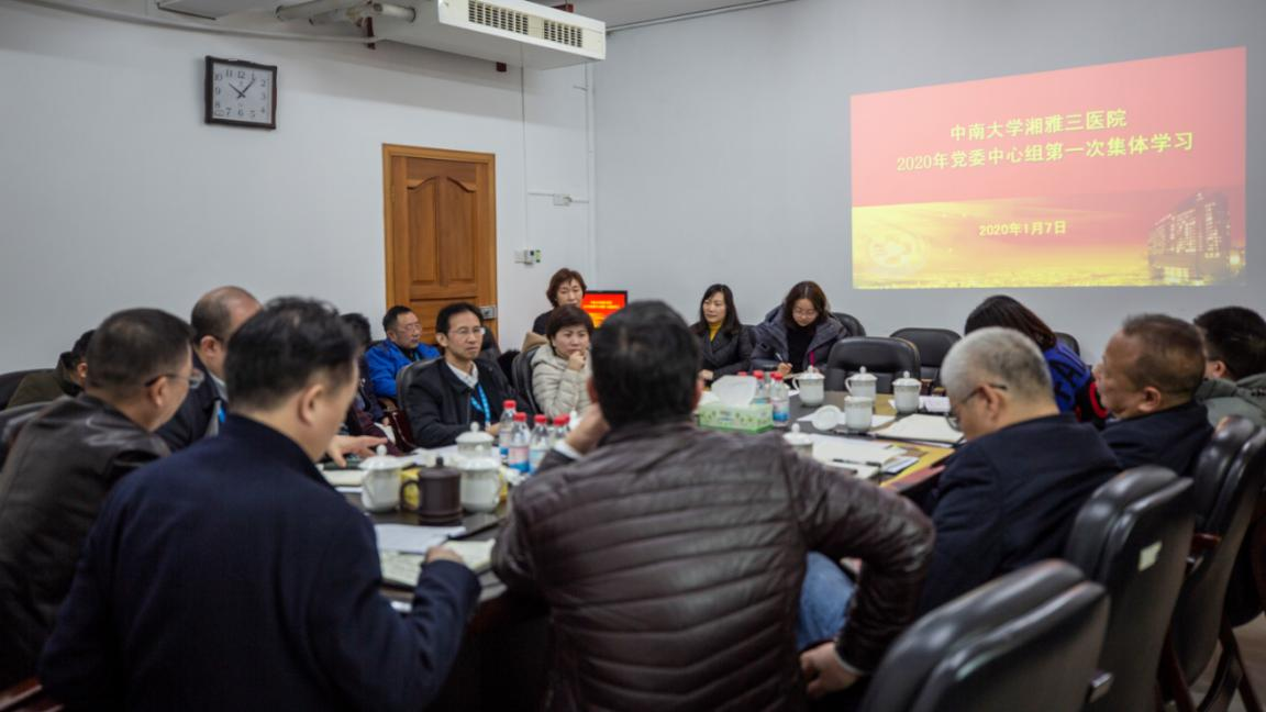 湘雅三医院开展2020年党委中心组第一次集体（扩大）学习